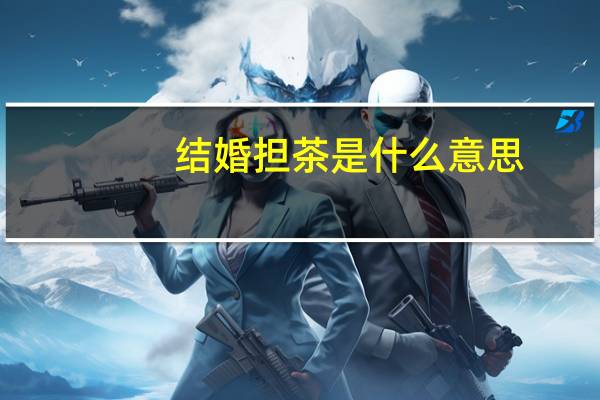结婚担茶是什么意思
