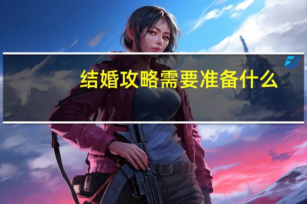 结婚攻略需要准备什么