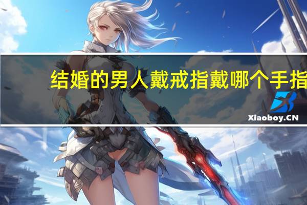 结婚的男人戴戒指戴哪个手指