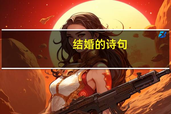 结婚的诗句