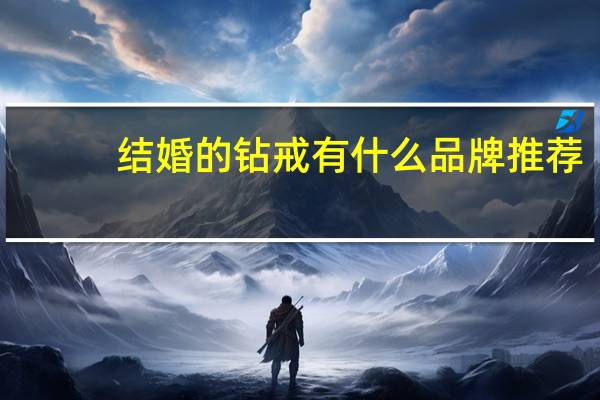 结婚的钻戒有什么品牌推荐