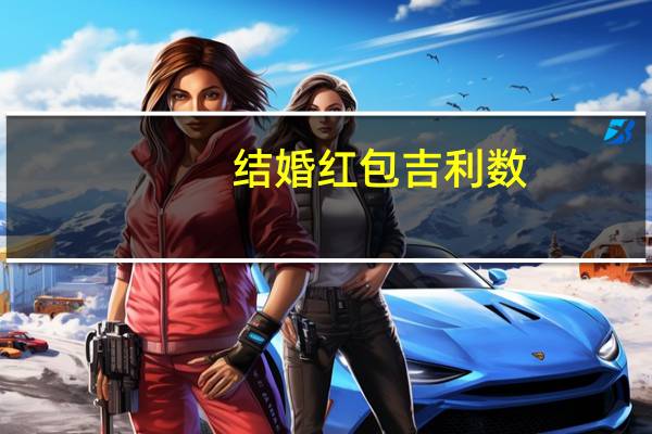 结婚红包吉利数