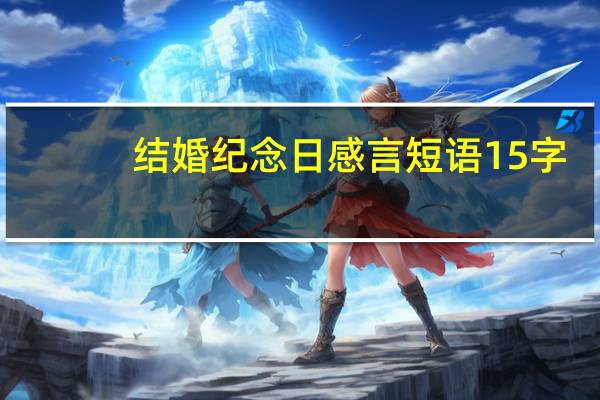 结婚纪念日感言短语15字（结婚纪念日感言短语）