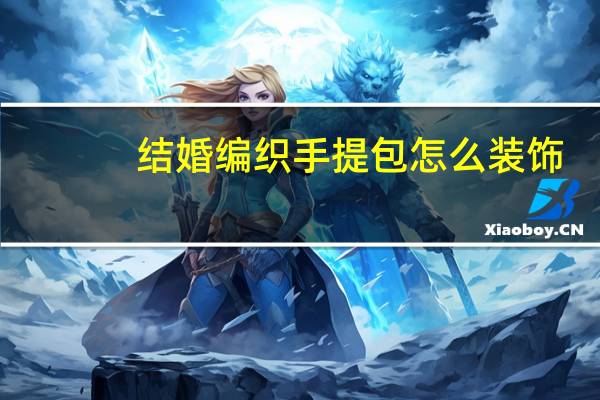 结婚编织手提包怎么装饰