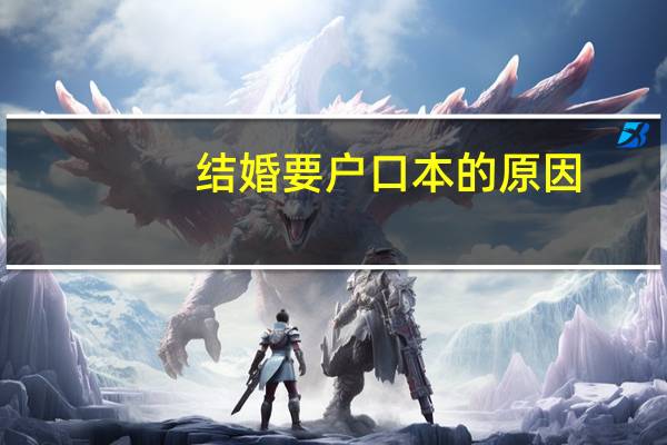 结婚要户口本的原因