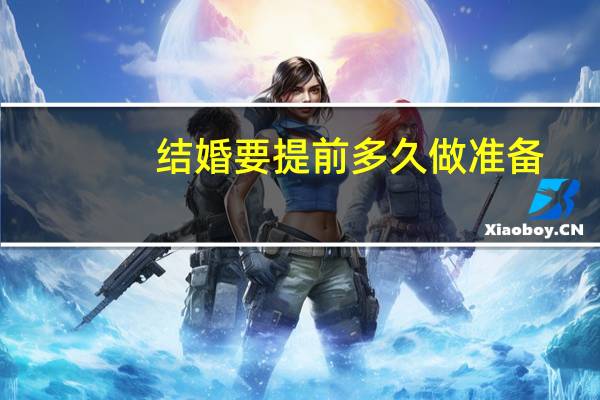 结婚要提前多久做准备