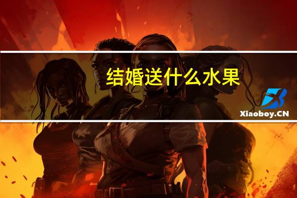 结婚送什么水果