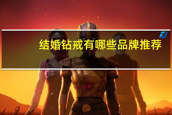 结婚钻戒有哪些品牌推荐