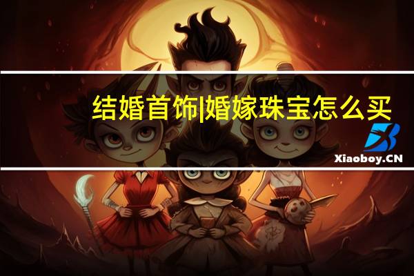 结婚首饰|婚嫁珠宝怎么买