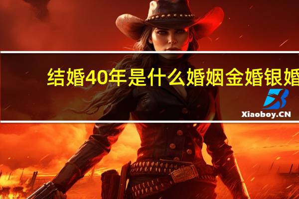 结婚40年是什么婚姻金婚银婚
