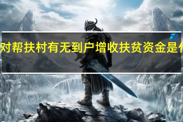 结对帮扶村有无到户增收扶贫资金是什么意思
