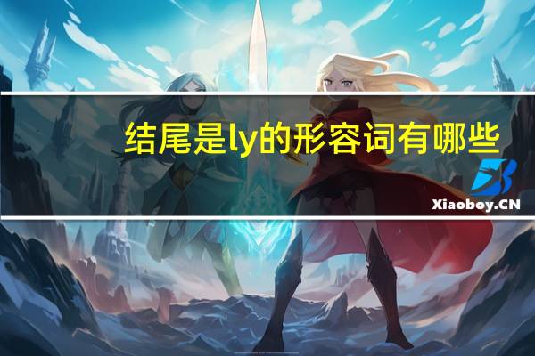 结尾是ly的形容词有哪些