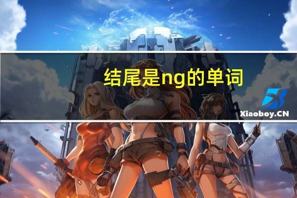 结尾是ng的单词
