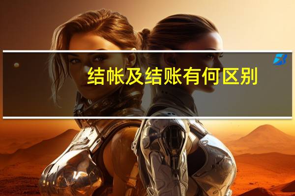 结帐 及 结账 有何区别