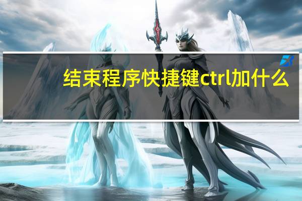 结束程序快捷键ctrl加什么（结束程序）
