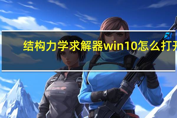 结构力学求解器win10怎么打开（结构力学求解器win10）