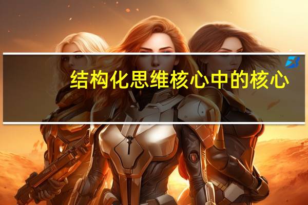 结构化思维核心中的核心