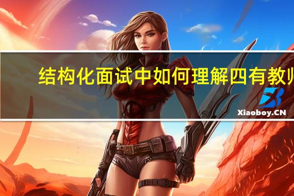 结构化面试中如何理解四有教师