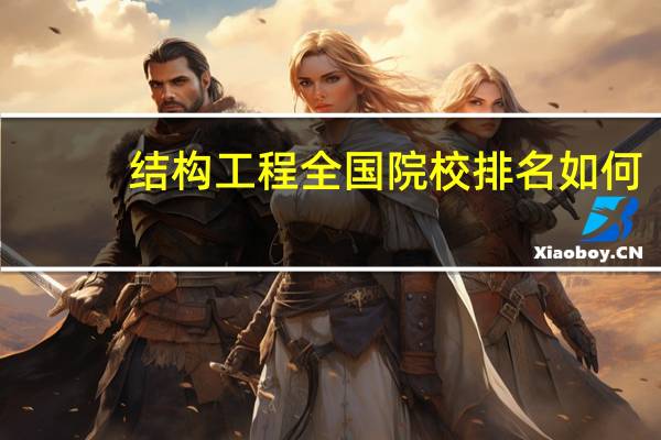 结构工程全国院校排名如何