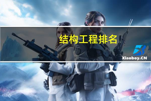 结构工程排名,要最新的!!