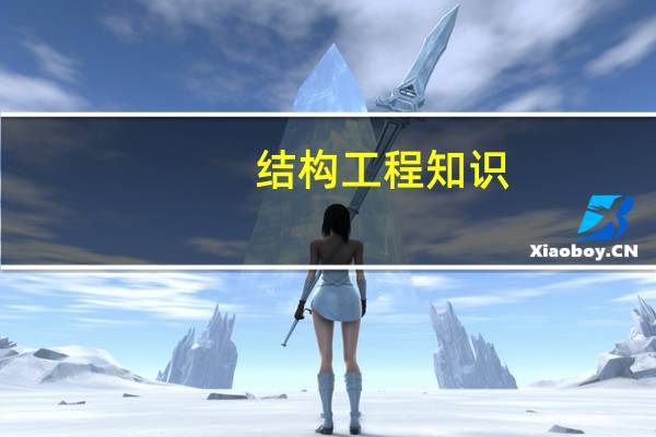 结构工程知识：预应力混凝土有哪些特点