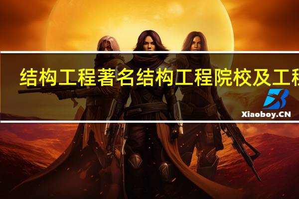 结构工程著名结构工程院校及工程师