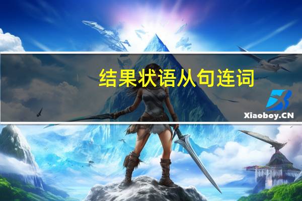 结果状语从句连词（结果状语从句）