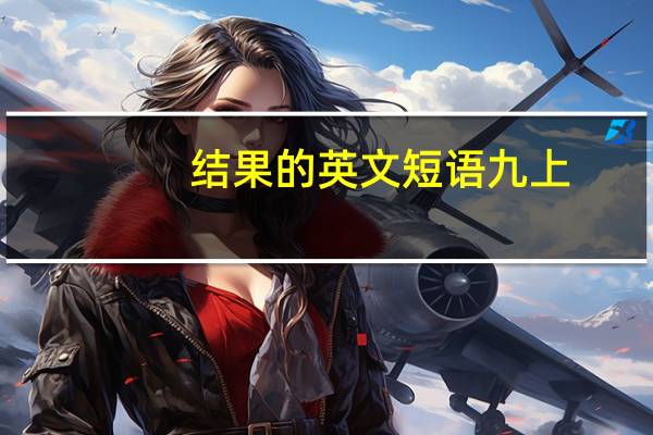 结果的英文短语九上