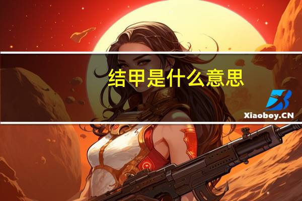 结甲是什么意思