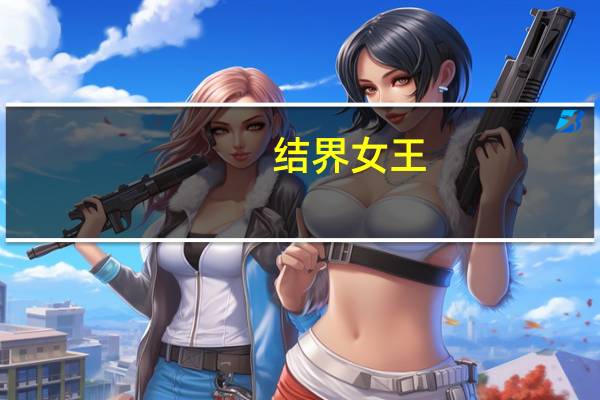 结界女王!（结界女王 05简介）