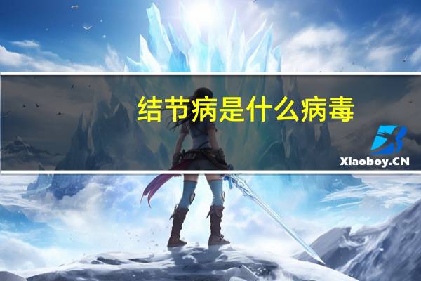 结节病是什么病毒（结节病是什么病）
