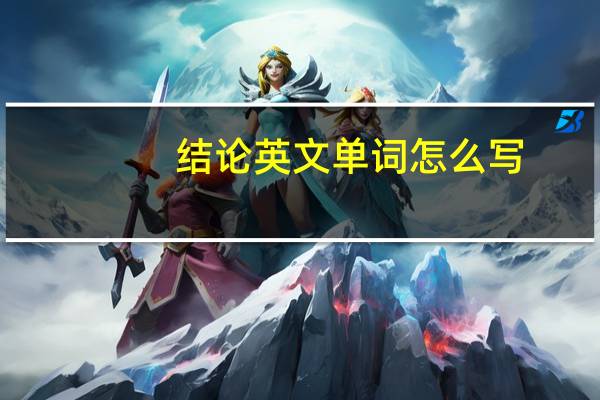 结论英文单词怎么写（结论英文）
