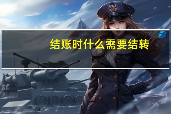结账时什么需要结转