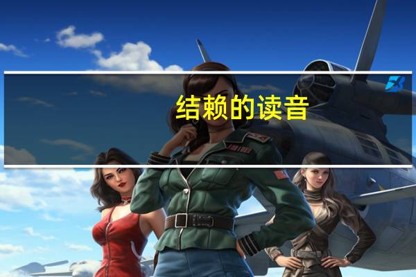 结赖的读音