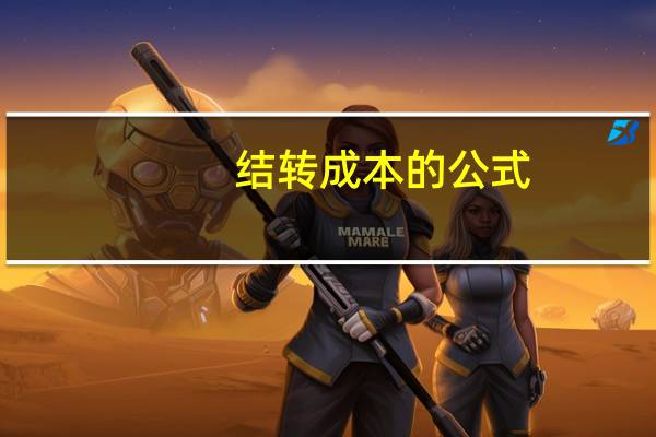 结转成本的公式（结转成本的计算方法）