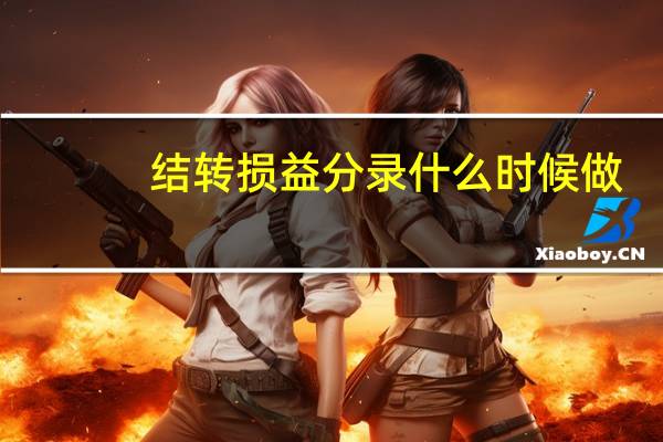 结转损益分录什么时候做