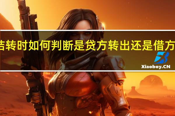 结转时如何判断是贷方转出还是借方转出啊