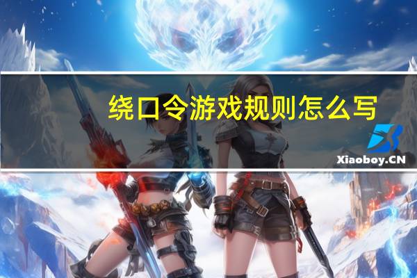 绕口令游戏规则怎么写（游戏规则怎么写）