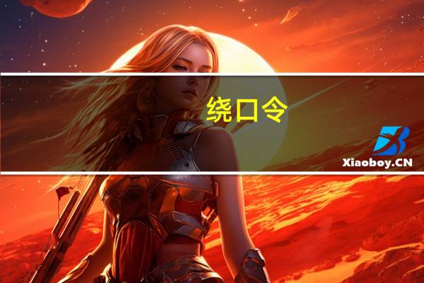 绕口令（小学生绕口令）