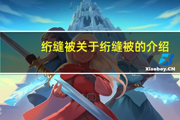 绗缝被 关于绗缝被的介绍