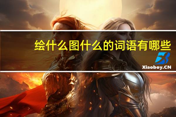 绘什么图什么的词语有哪些?