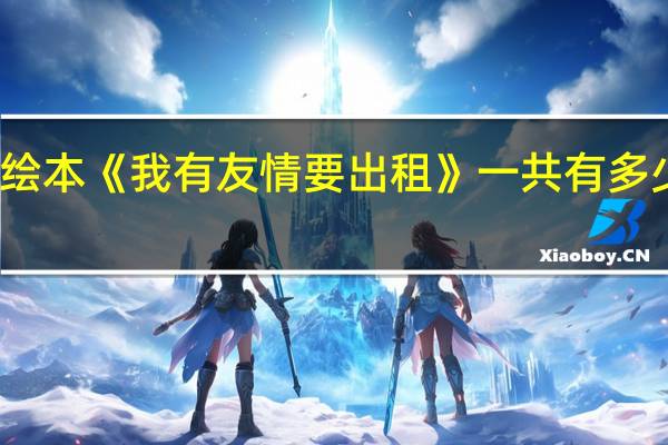 绘本《我有友情要出租》一共有多少本书