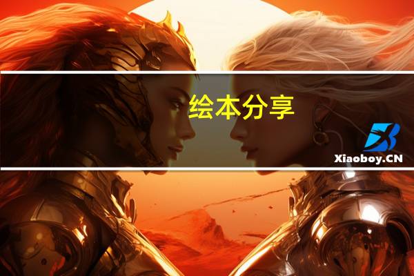 绘本分享-宫西达也恐龙系列第二辑