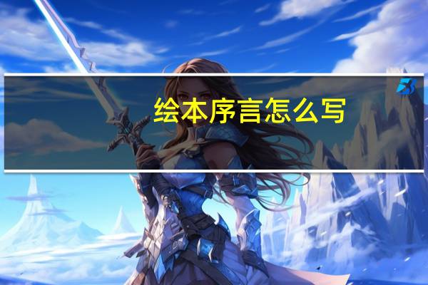 绘本序言怎么写