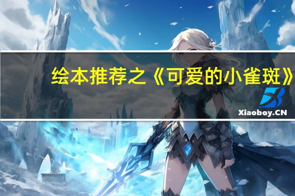 绘本推荐之《可爱的小雀斑》