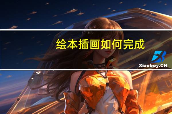 绘本插画如何完成-怎样制作绘本