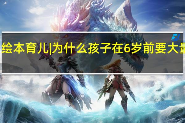 绘本育儿 | 为什么孩子在6岁前要大量阅读