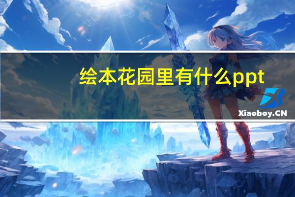 绘本花园里有什么ppt