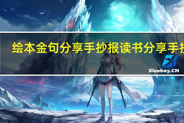 绘本金句分享手抄报 读书分享手抄报