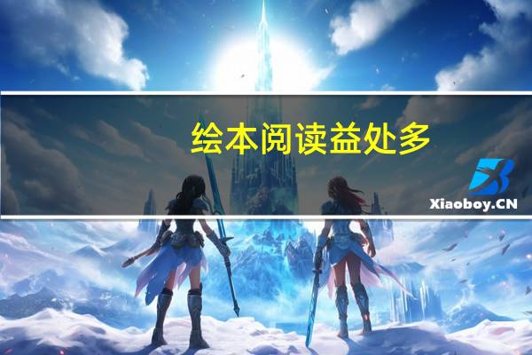绘本阅读益处多，适合2岁宝宝的绘本有什么